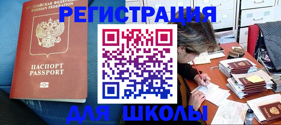 прописка для школы в Минусинске