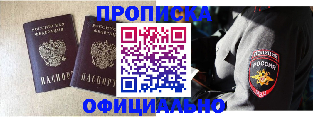 временная регистрация купить в Минусинске