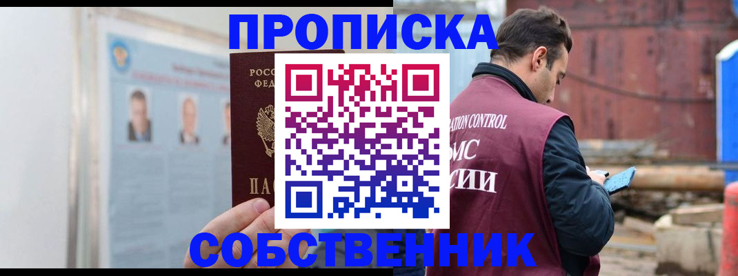 прописка для работы в Минусинске